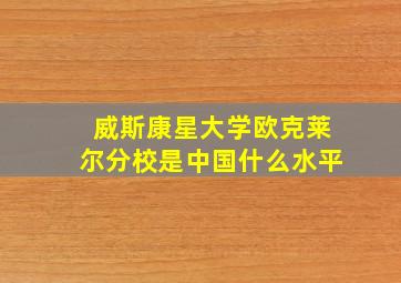 威斯康星大学欧克莱尔分校是中国什么水平