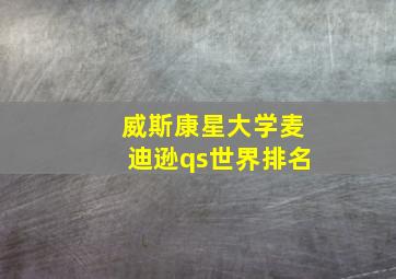 威斯康星大学麦迪逊qs世界排名