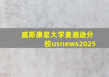 威斯康星大学麦迪逊分校usnews2025