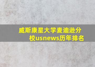 威斯康星大学麦迪逊分校usnews历年排名