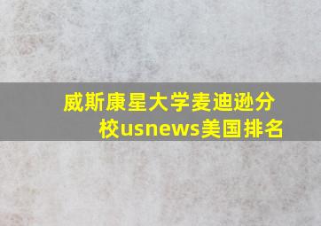 威斯康星大学麦迪逊分校usnews美国排名