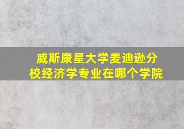 威斯康星大学麦迪逊分校经济学专业在哪个学院