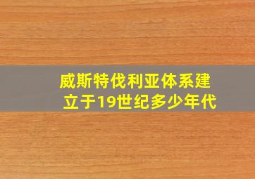 威斯特伐利亚体系建立于19世纪多少年代