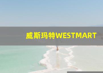 威斯玛特WESTMART