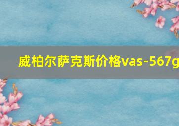 威柏尔萨克斯价格vas-567g