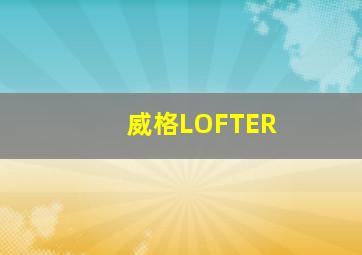 威格LOFTER