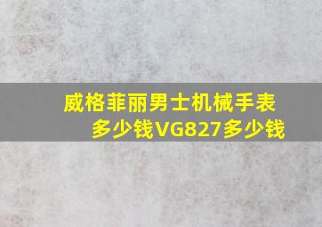 威格菲丽男士机械手表多少钱VG827多少钱