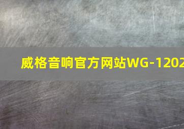 威格音响官方网站WG-1202