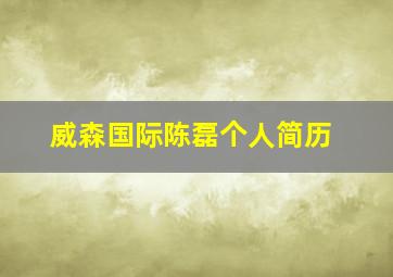 威森国际陈磊个人简历