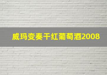 威玛变奏干红葡萄酒2008