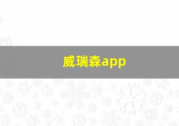 威瑞森app