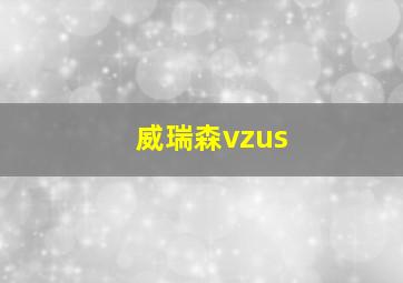 威瑞森vzus