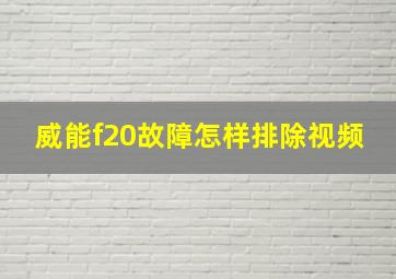 威能f20故障怎样排除视频