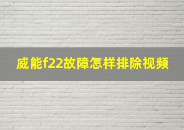 威能f22故障怎样排除视频