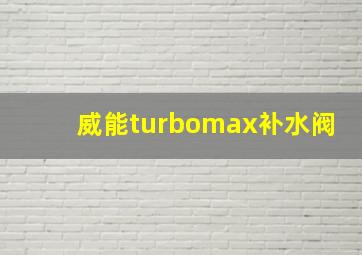 威能turbomax补水阀