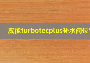 威能turbotecplus补水阀位置