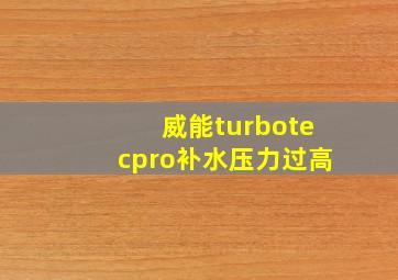 威能turbotecpro补水压力过高