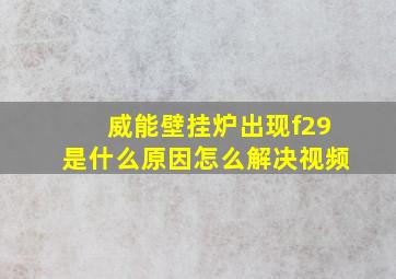 威能壁挂炉出现f29是什么原因怎么解决视频