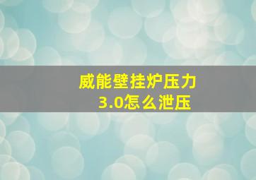 威能壁挂炉压力3.0怎么泄压