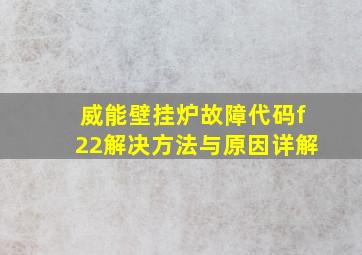 威能壁挂炉故障代码f22解决方法与原因详解