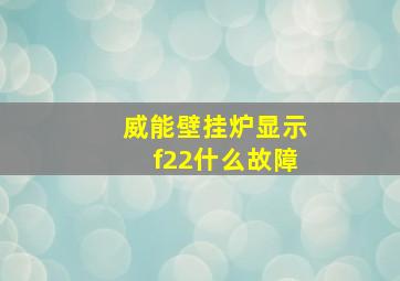 威能壁挂炉显示f22什么故障