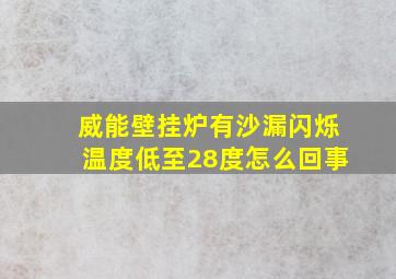 威能壁挂炉有沙漏闪烁温度低至28度怎么回事