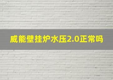 威能壁挂炉水压2.0正常吗