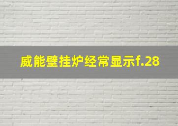 威能壁挂炉经常显示f.28