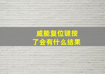 威能复位键按了会有什么结果