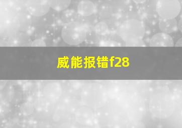 威能报错f28