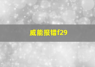 威能报错f29