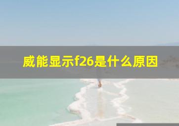 威能显示f26是什么原因