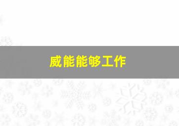 威能能够工作