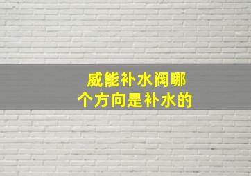 威能补水阀哪个方向是补水的