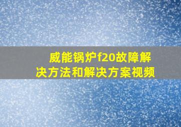 威能锅炉f20故障解决方法和解决方案视频