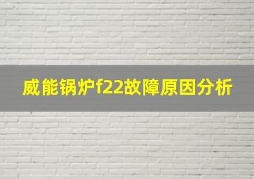 威能锅炉f22故障原因分析