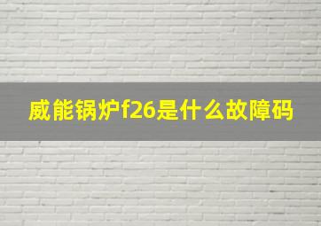 威能锅炉f26是什么故障码