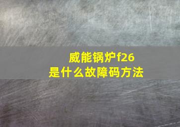 威能锅炉f26是什么故障码方法