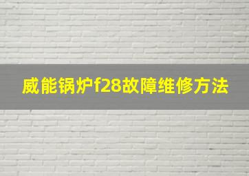 威能锅炉f28故障维修方法