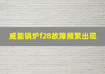 威能锅炉f28故障频繁出现