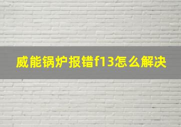 威能锅炉报错f13怎么解决