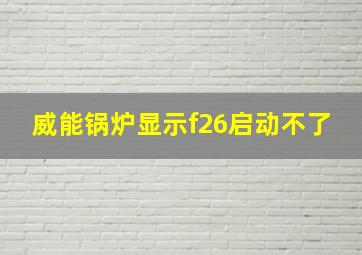 威能锅炉显示f26启动不了