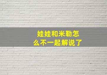 娃娃和米勒怎么不一起解说了