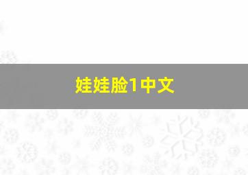 娃娃脸1中文