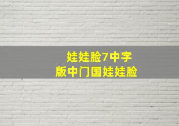 娃娃脸7中字版中门国娃娃脸