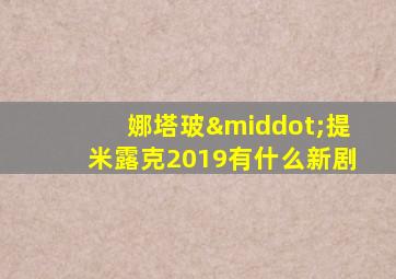 娜塔玻·提米露克2019有什么新剧