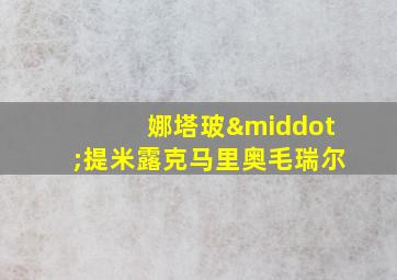 娜塔玻·提米露克马里奥毛瑞尔