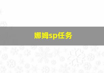 娜姆sp任务