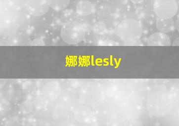 娜娜lesly