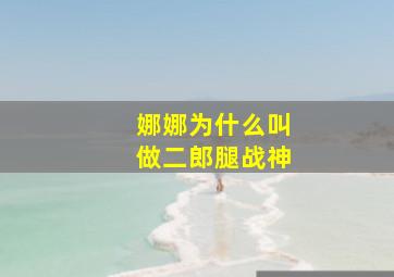 娜娜为什么叫做二郎腿战神